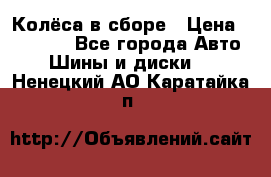 Колёса в сборе › Цена ­ 18 000 - Все города Авто » Шины и диски   . Ненецкий АО,Каратайка п.